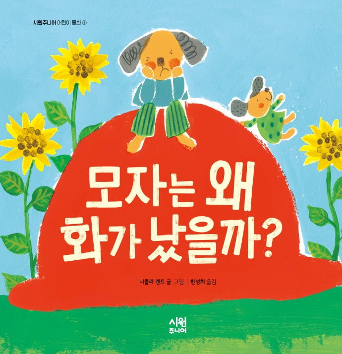 모자는 왜 화가 났을까?(시원주니어 어린이 동화 1)(양장본 Hardcover)