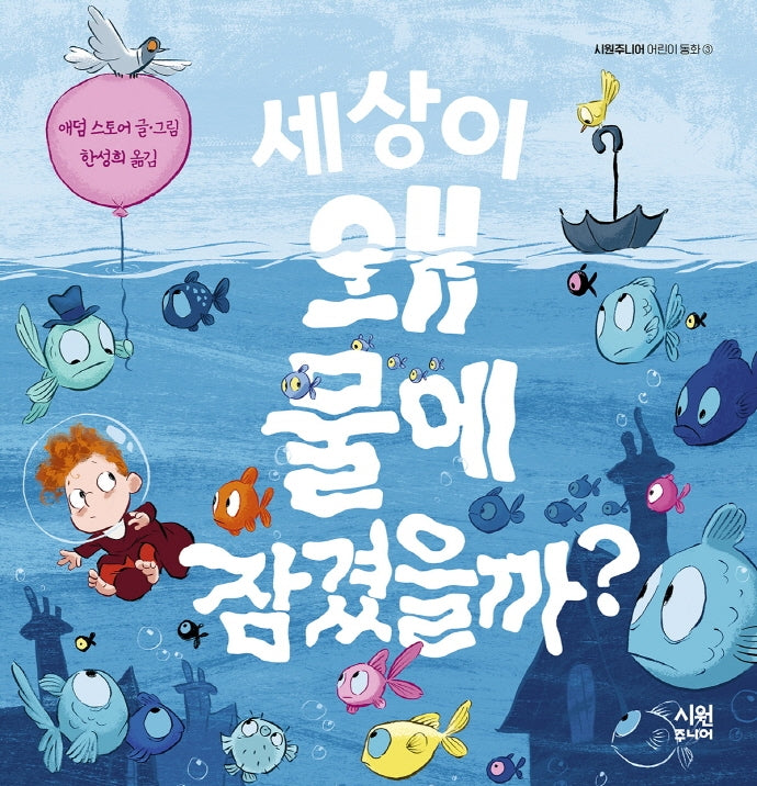 세상이 왜 물에 잠겼을까?(시원주니어 어린이 동화 3)(양장본 Hardcover)