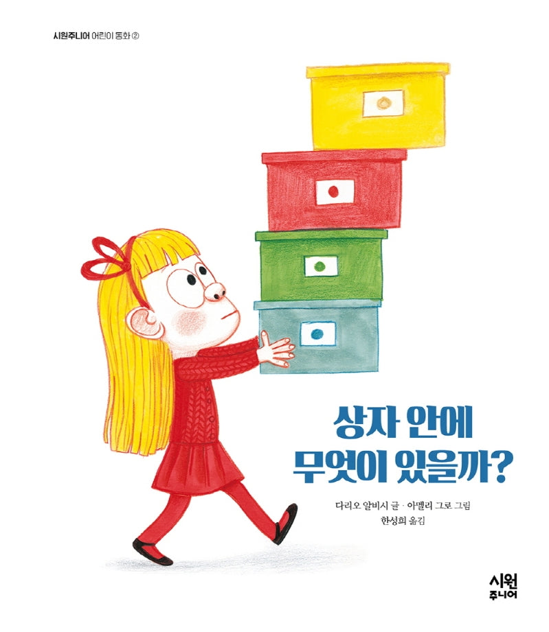 상자 안에 무엇이 있을까?(시원주니어 어린이 동화 2)(양장본 Hardcover)
