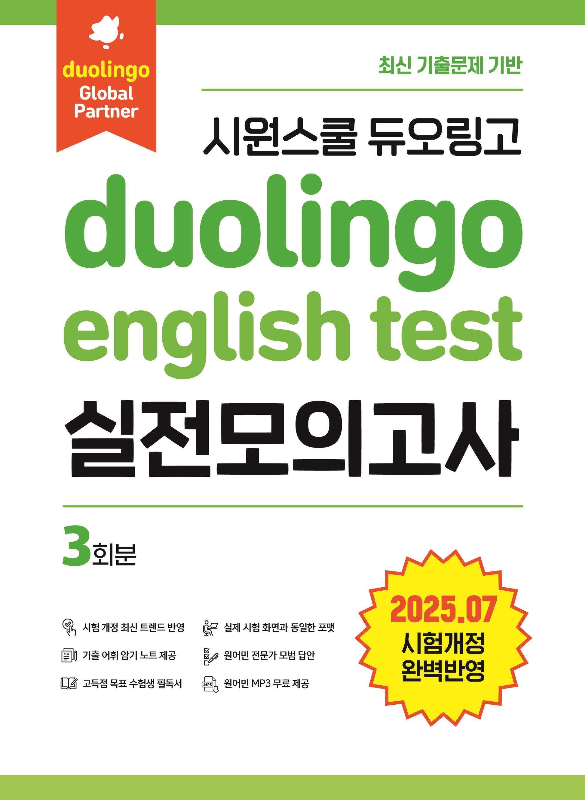시원스쿨 듀오링고 Duolingo English Test 실전모의고사