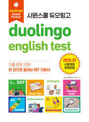 시원스쿨 듀오링고 Duolingo English Test(DET)