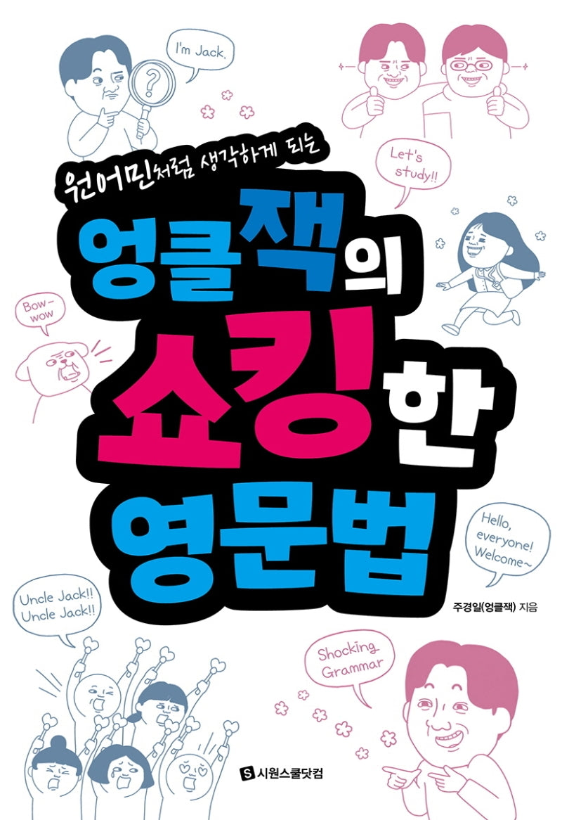 엉클잭의 쇼킹한 영문법(원어민처럼 생각하게 되는)