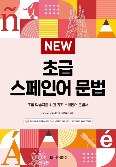 New 초급 스페인어 문법