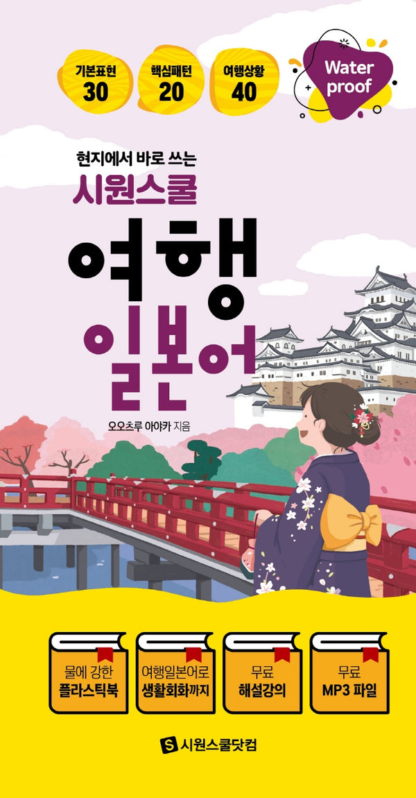 시원스쿨 여행 일본어(현지에서 바로 쓰는)(스프링)