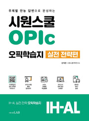 시원스쿨 OPIc 오픽학습지 실전 전략편
