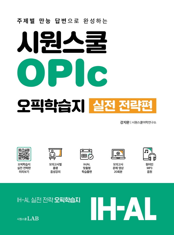 시원스쿨 OPIc 오픽학습지 실전 전략편