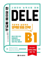 한 권으로 끝내는 DELE B1