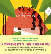 로봇 닉키(어린이 머신 러닝)(양장본 Hardcover)