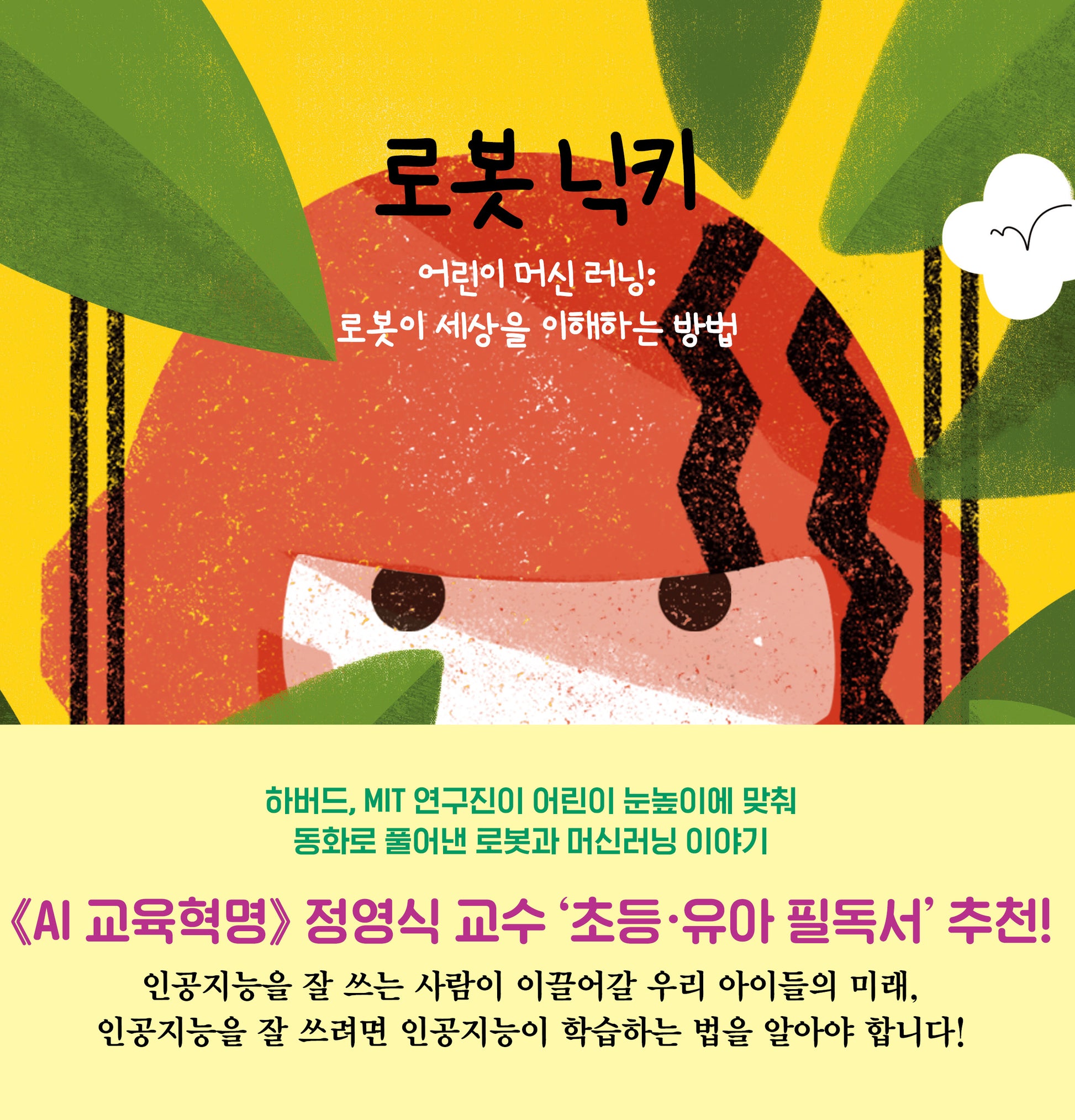 로봇 닉키(어린이 머신 러닝)(양장본 Hardcover)