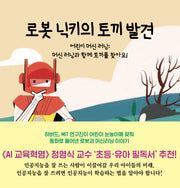 로봇 닉키의 토끼 발견(어린이 머신 러닝)(양장본 Hardcover)