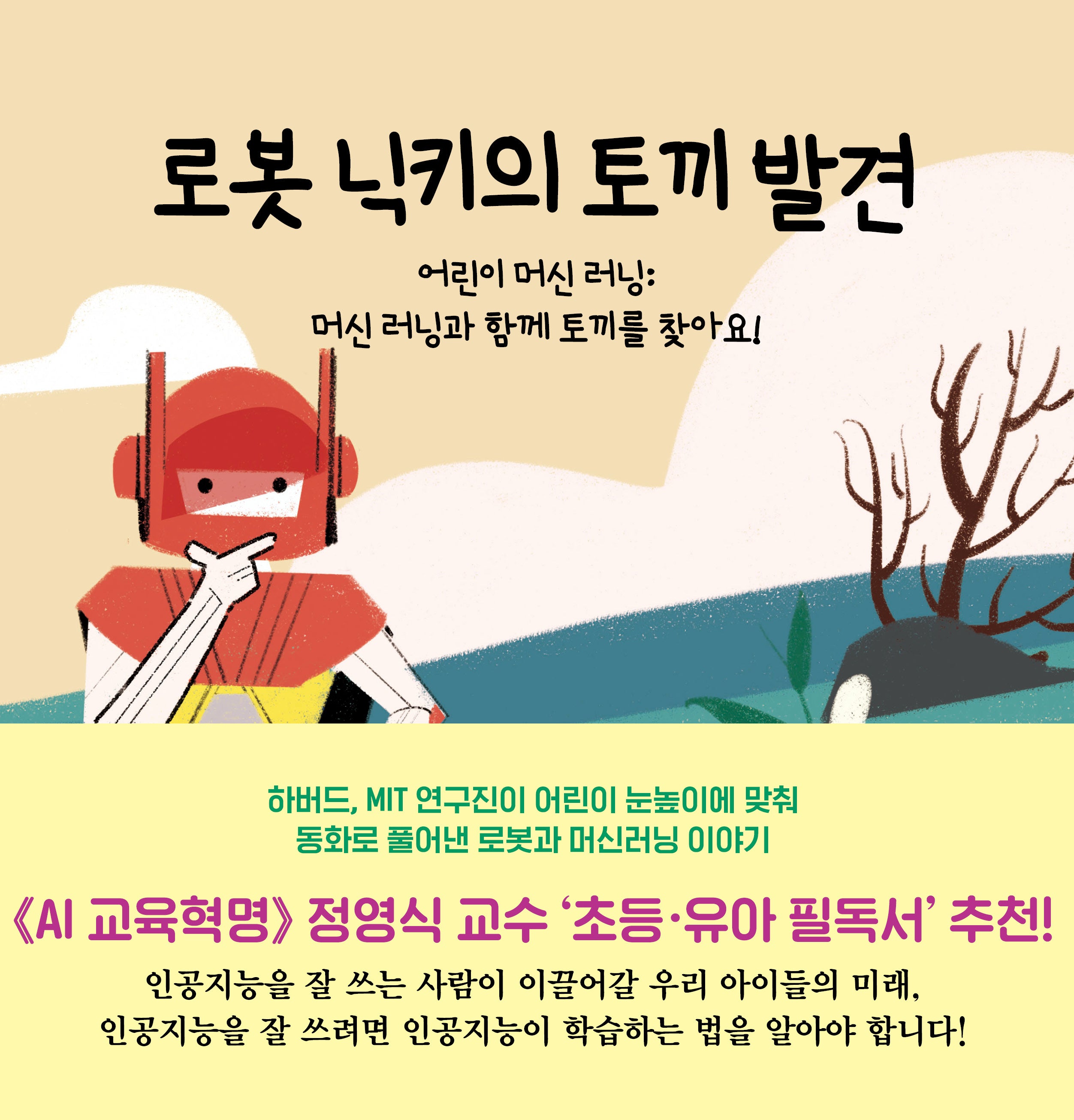 로봇 닉키의 토끼 발견(어린이 머신 러닝)(양장본 Hardcover)
