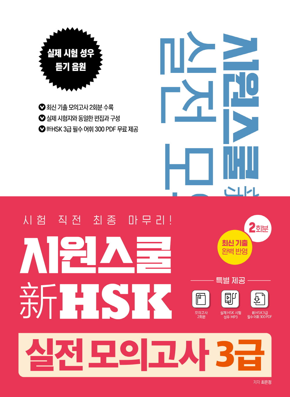 시원스쿨 신HSK 실전 모의고사 3급