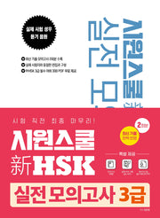 시원스쿨 신HSK 실전 모의고사 3급