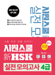 시원스쿨 신HSK 실전 모의고사 4급