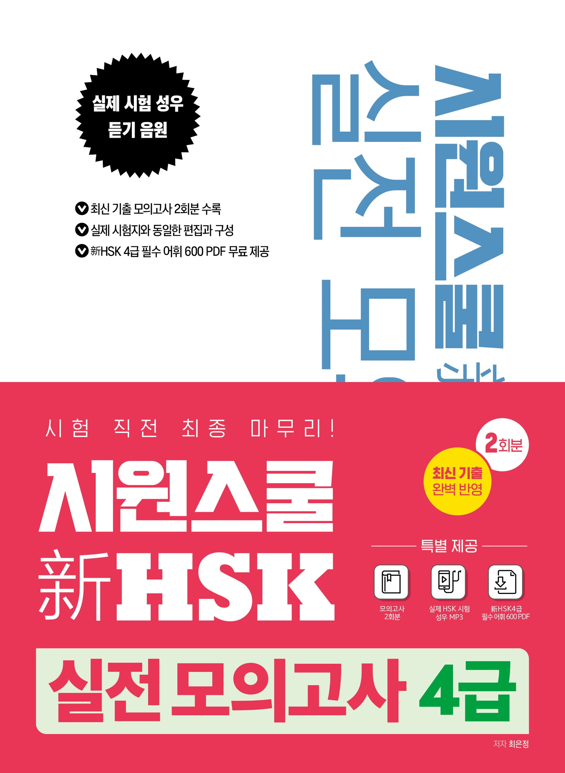 시원스쿨 신HSK 실전 모의고사 4급