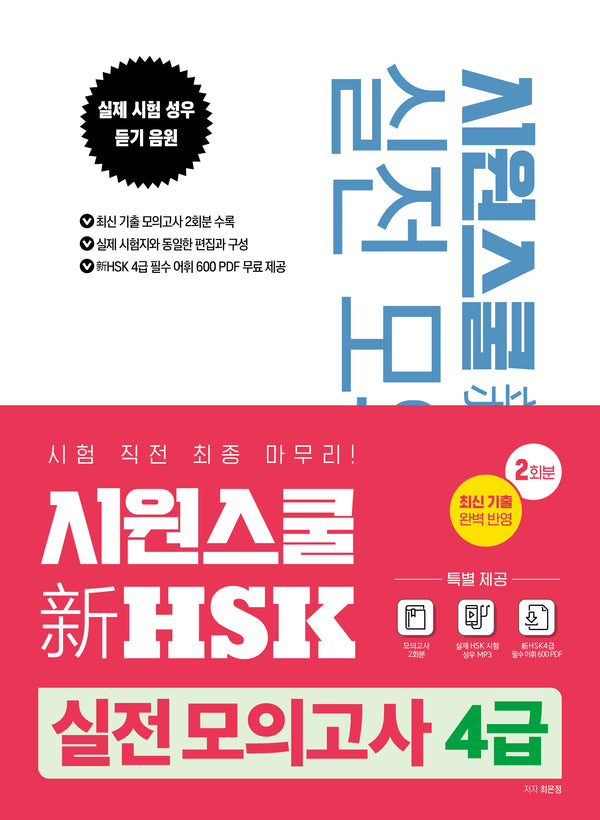시원스쿨 신HSK 실전 모의고사 4급