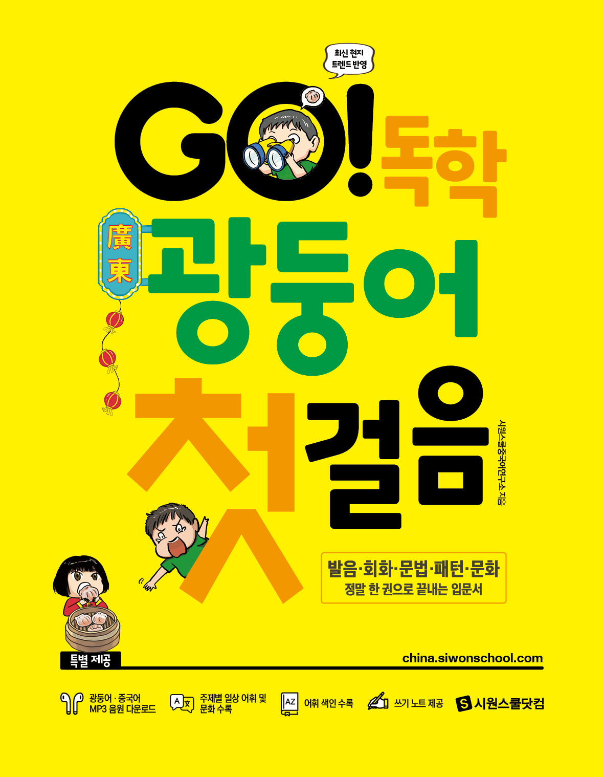 GO! 독학 광둥어 첫걸음