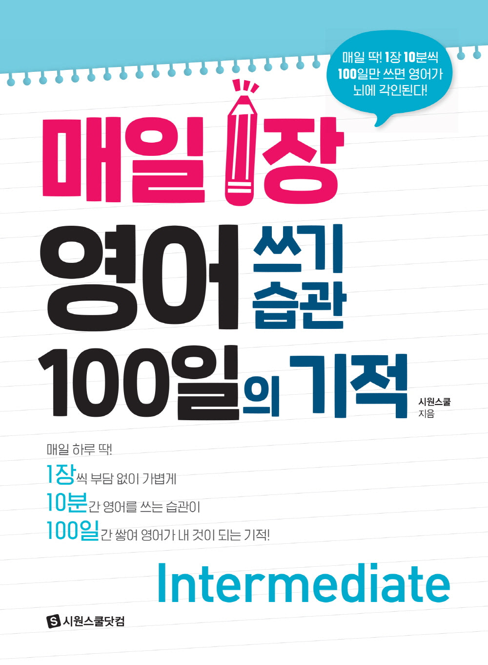 매일 1장 영어 쓰기 습관 100일의 기적 Intermediate