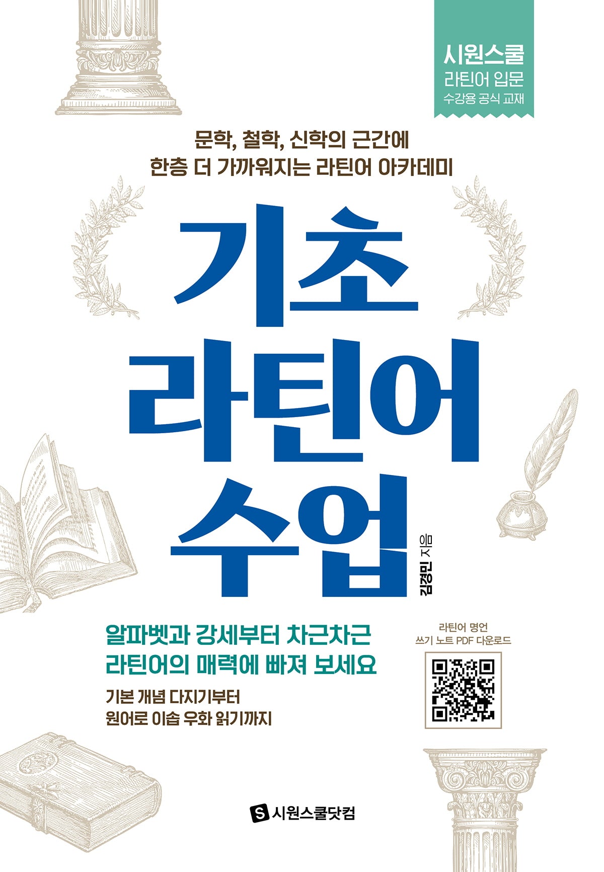 기초 라틴어 수업