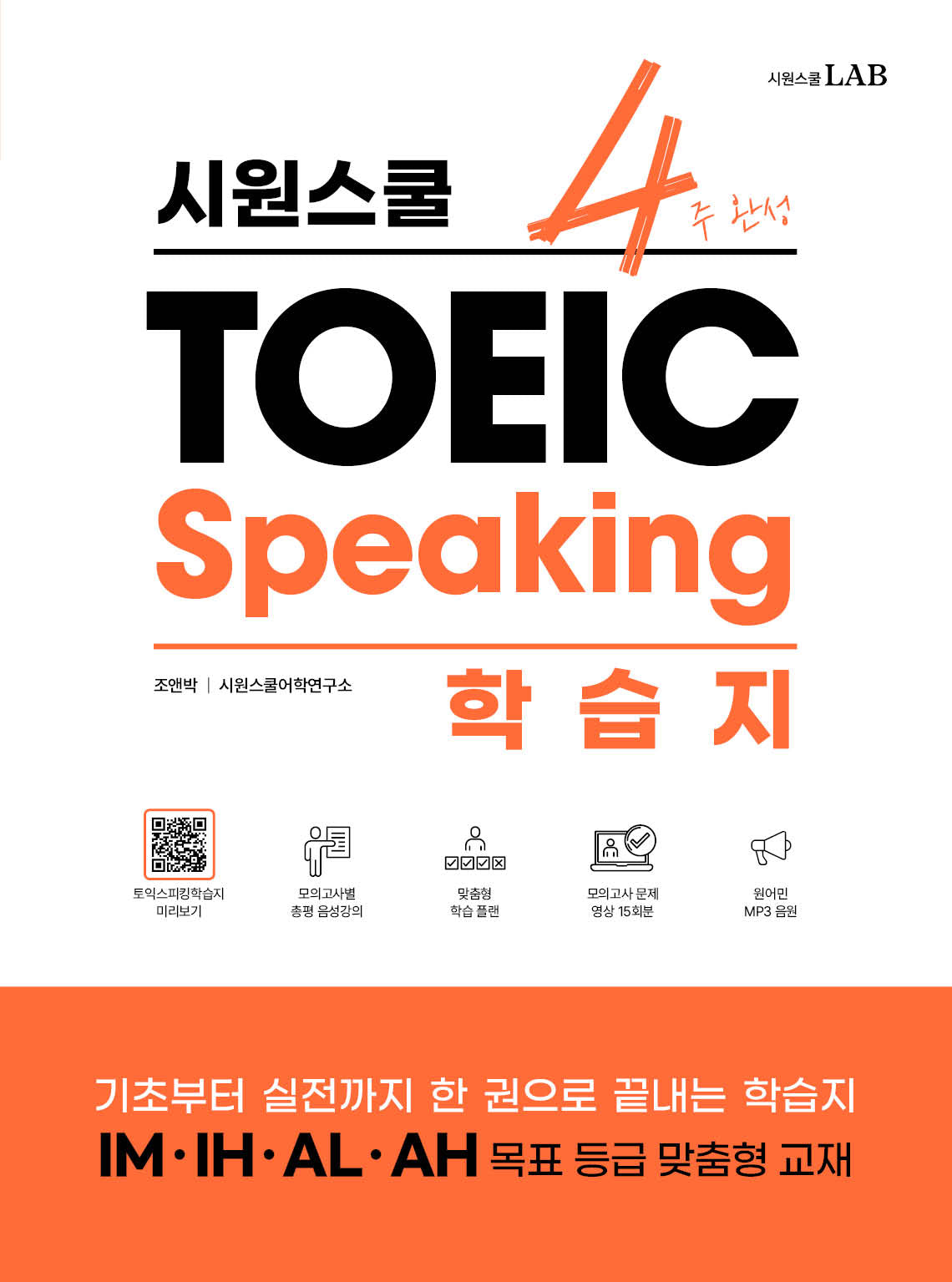 시원스쿨 토익스피킹학습지