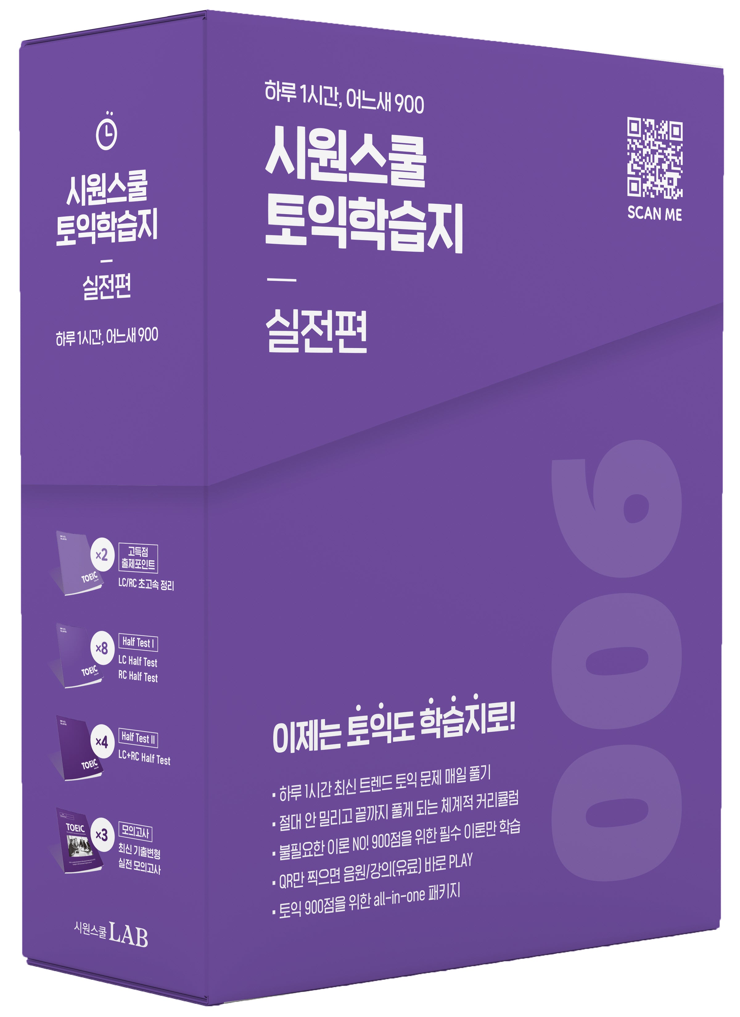 시원스쿨 토익학습지 실전편(전13권)
