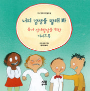 너의 감정을 말해 봐(시원주니어 어린이 동화 8)(양장본 Hardcover)
