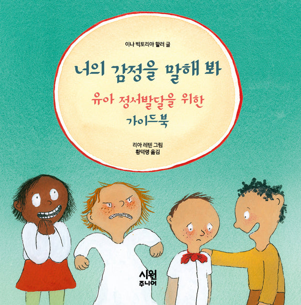 너의 감정을 말해 봐(시원주니어 어린이 동화 8)(양장본 Hardcover)