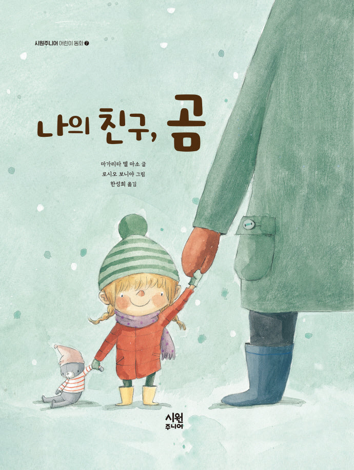 나의 친구, 곰(시원주니어 어린이 동화 7)(양장본 Hardcover)