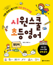 시원스쿨 초등영어 영단어