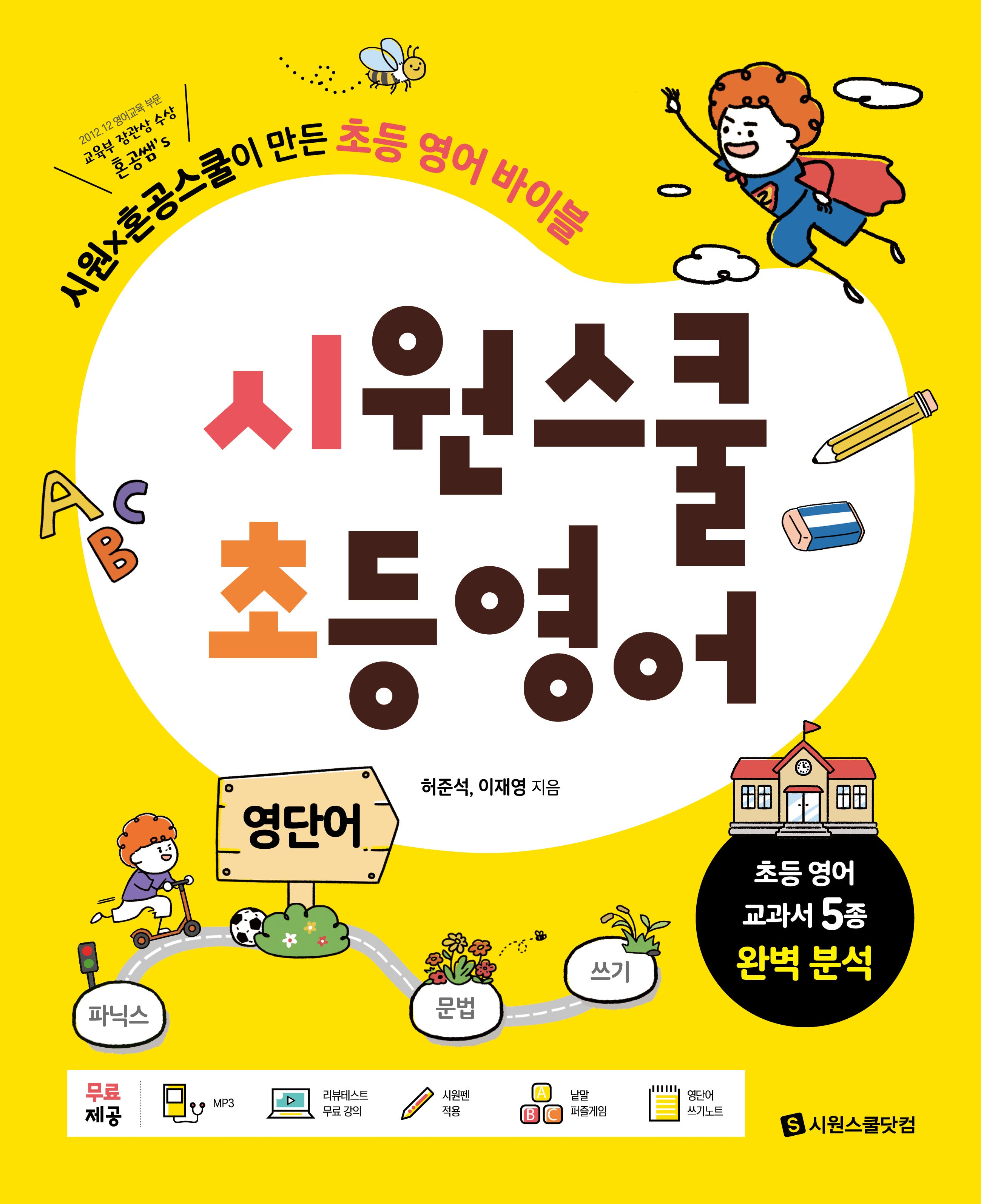 시원스쿨 초등영어 영단어