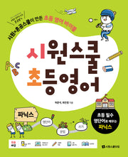 시원스쿨 초등 영어 파닉스