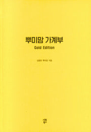 뿌미맘 가계부(Gold Edition)