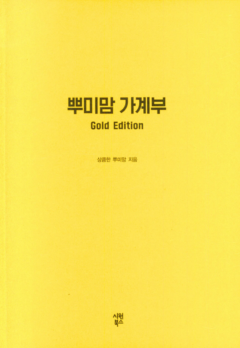 뿌미맘 가계부(Gold Edition)