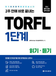 TORFL 1단계 읽기 듣기(2주 만에 바로 끝내는)