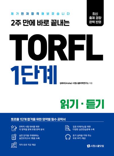 TORFL 1단계 읽기 듣기(2주 만에 바로 끝내는)