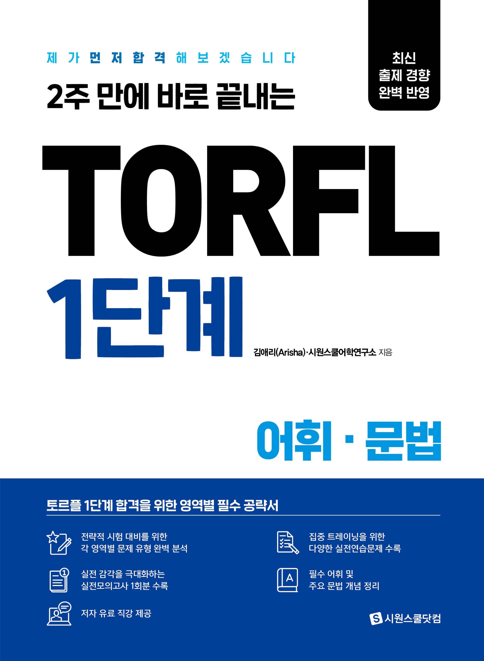 TORFL 1단계 어휘 문법(2주 만에 바로 끝내는)