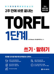 TORFL 1단계 쓰기 말하기(2주 만에 바로 끝내는)