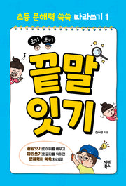 오키도키 끝말잇기(초등 문해력 쑥쑥 따라쓰기 1)