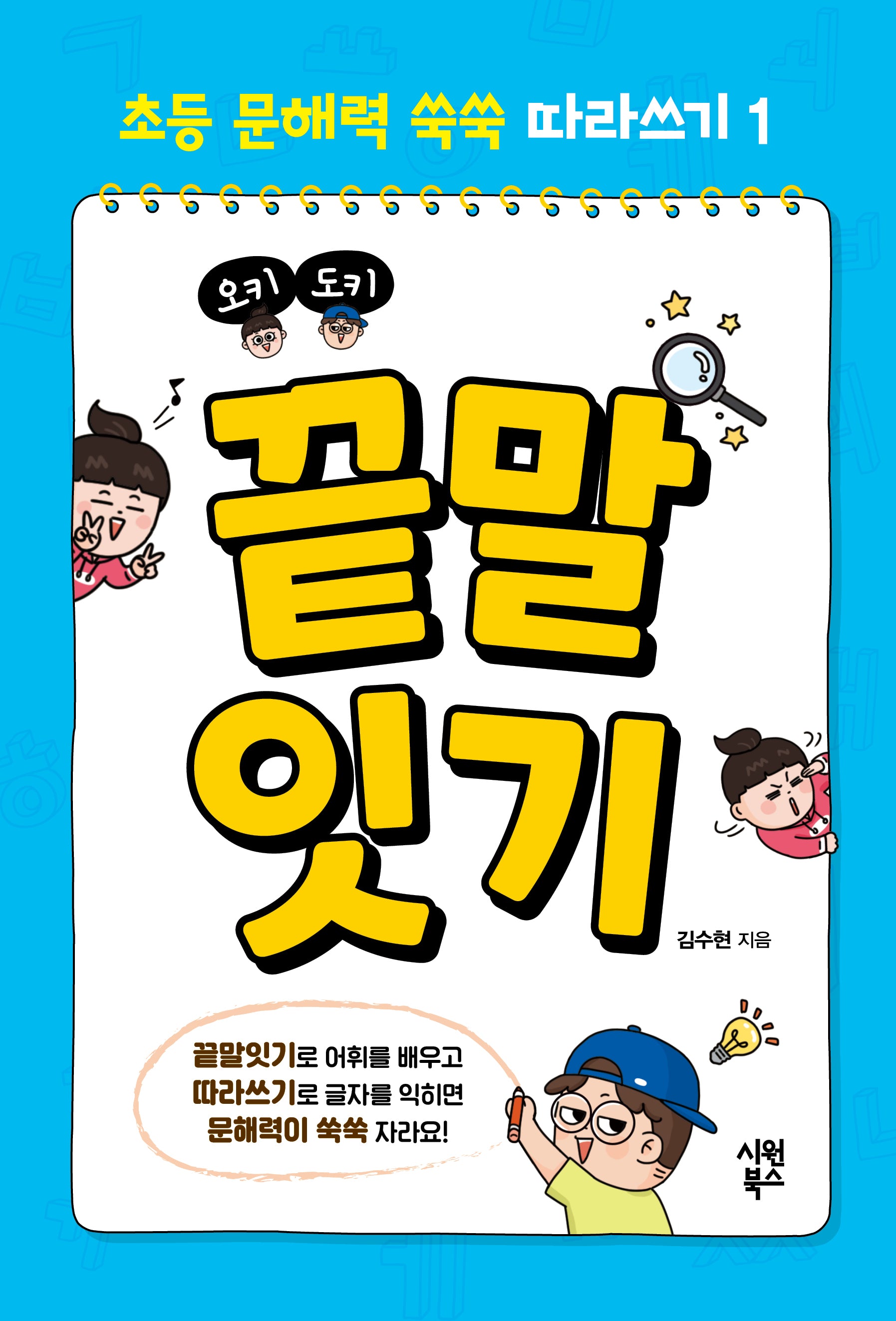 오키도키 끝말잇기(초등 문해력 쑥쑥 따라쓰기 1)