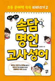 오키도키 속담 명언 고사성어(초등 문해력 쑥쑥 따라쓰기 2)