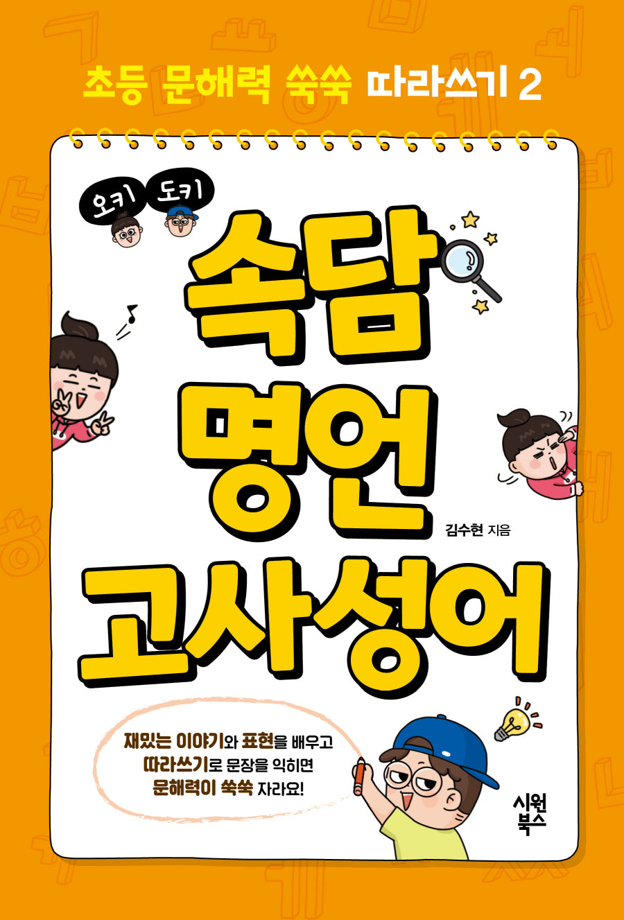 오키도키 속담 명언 고사성어(초등 문해력 쑥쑥 따라쓰기 2)