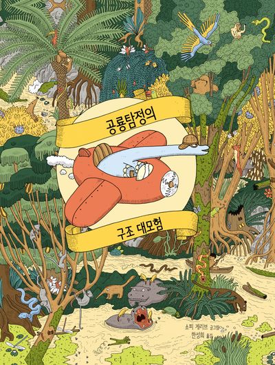 공룡탐정의 구조 대모험(양장본 Hardcover)