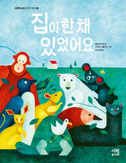 집이 한 채 있었어요(시원주니어 어린이 동화 9)(양장본 Hardcover)