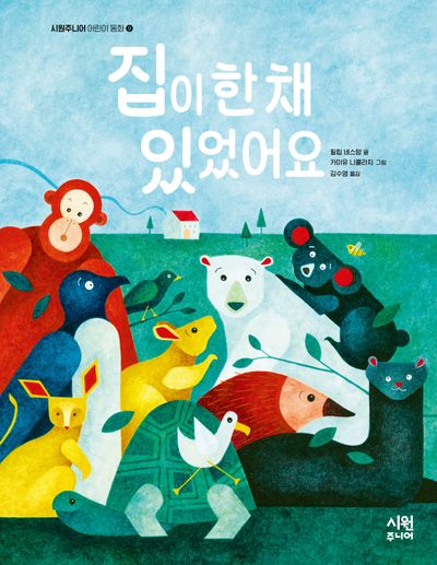 집이 한 채 있었어요(시원주니어 어린이 동화 9)(양장본 Hardcover)