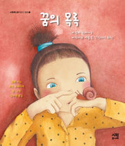 꿈의 목록(시원주니어 어린이 동화 8)(양장본 Hardcover)