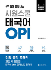 시원스쿨 태국어 OPI(4주 만에 끝장내는)