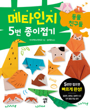 메타인지 5번 종이접기 동물 친구들(메타인지 5번 종이접기 1)