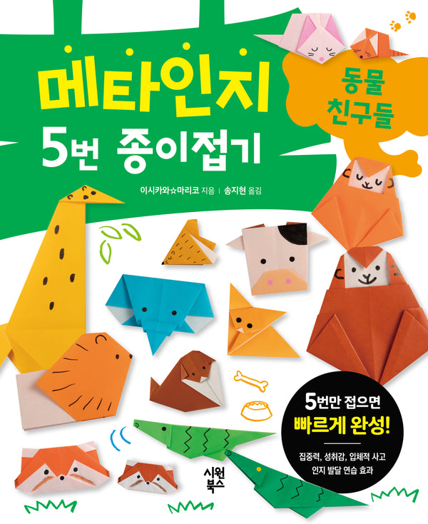 메타인지 5번 종이접기 동물 친구들(메타인지 5번 종이접기 1)