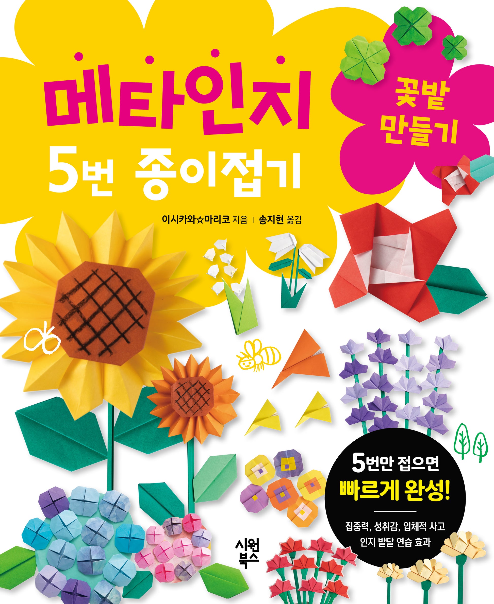 메타인지 5번 종이접기 꽃밭 만들기(메타인지 5번 종이접기 2)