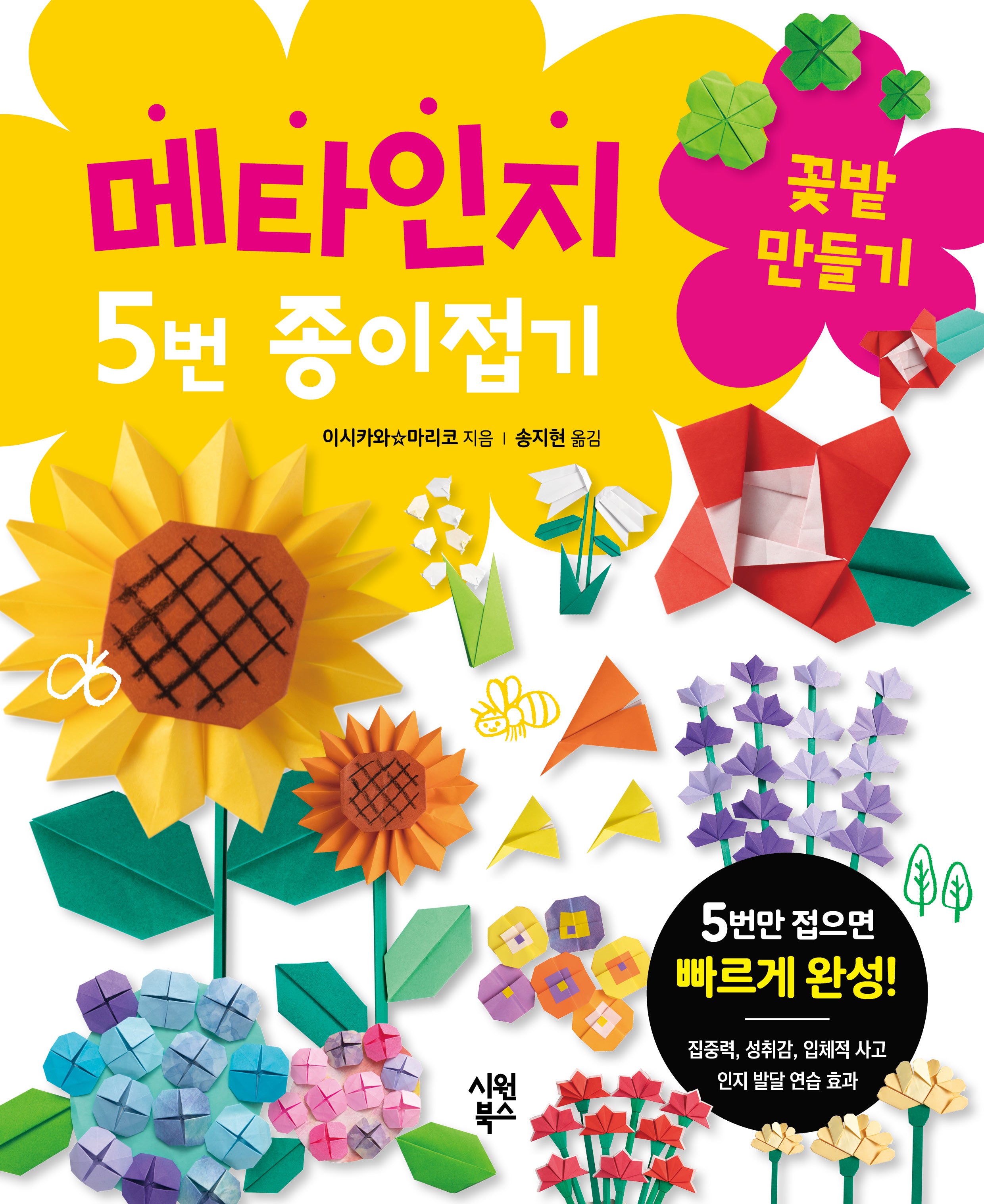 메타인지 5번 종이접기 꽃밭 만들기(메타인지 5번 종이접기 2)